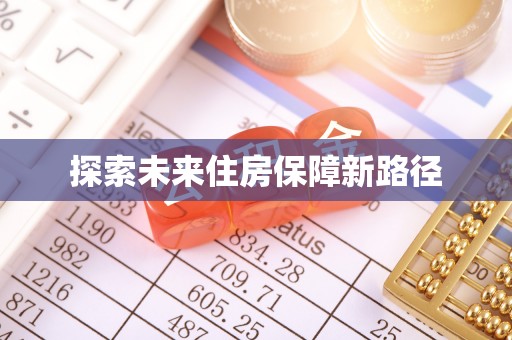 杭州探索未来住房保障新路径