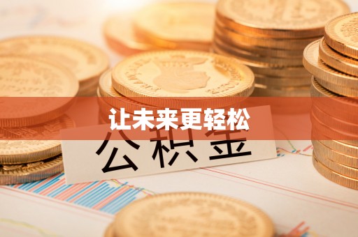 杭州让未来更轻松
