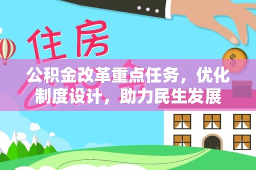 杭州公积金改革重点任务，优化制度设计，助力民生发展