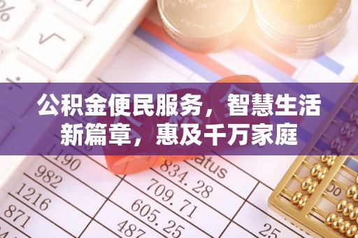 杭州公积金便民服务，智慧生活新篇章，惠及千万家庭