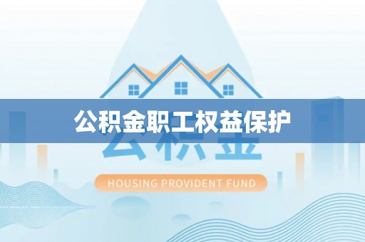 杭州公积金职工权益保护