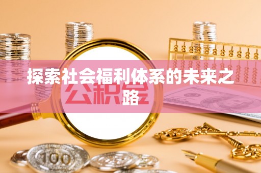 杭州探索社会福利体系的未来之路