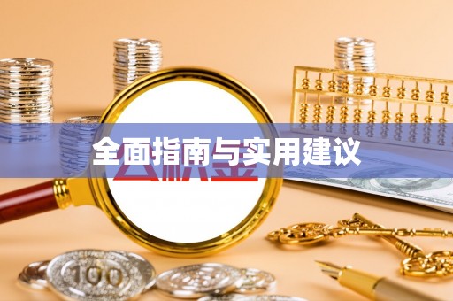 杭州全面指南与实用建议