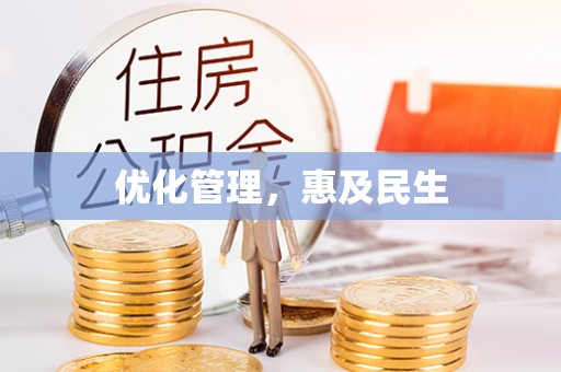 杭州优化管理，惠及民生