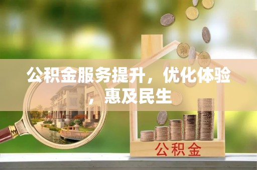杭州公积金服务提升，优化体验，惠及民生