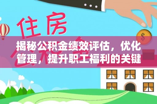 杭州揭秘公积金绩效评估，优化管理，提升职工福利的关键一步
