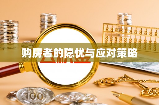 杭州购房者的隐忧与应对策略