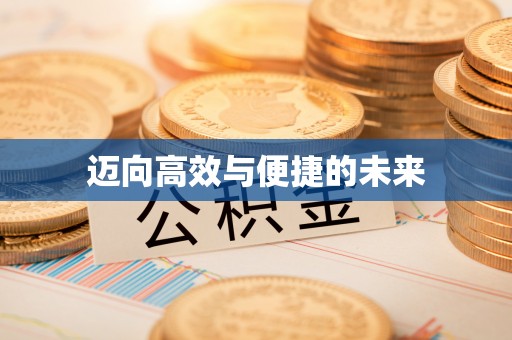 杭州迈向高效与便捷的未来