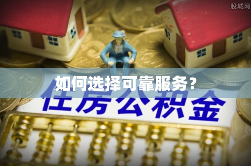 杭州如何选择可靠服务？