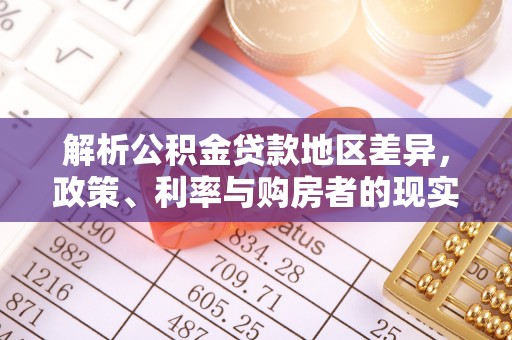 杭州解析公积金贷款地区差异，政策、利率与购房者的现实选择