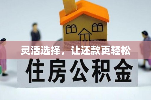 杭州灵活选择，让还款更轻松
