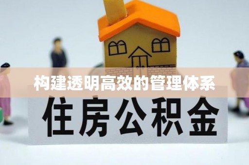 杭州构建透明高效的管理体系