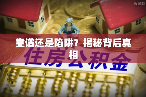 杭州靠谱还是陷阱？揭秘背后真相