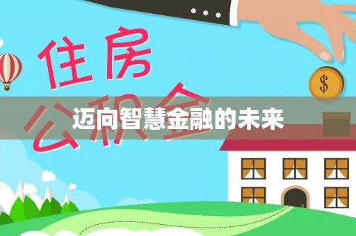杭州迈向智慧金融的未来
