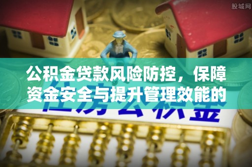 杭州公积金贷款风险防控，保障资金安全与提升管理效能的多维度探索
