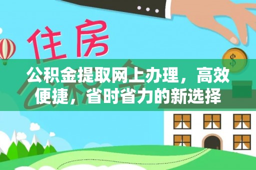 杭州公积金提取网上办理，高效便捷，省时省力的新选择