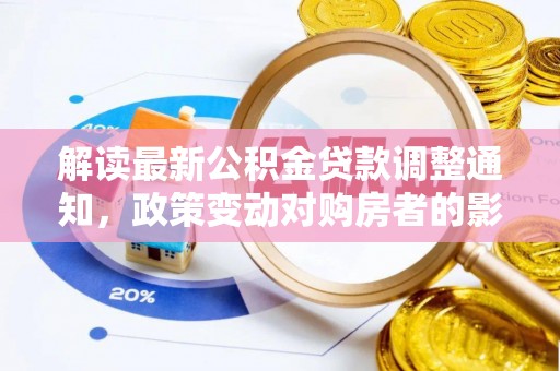 杭州解读最新公积金贷款调整通知，政策变动对购房者的影响