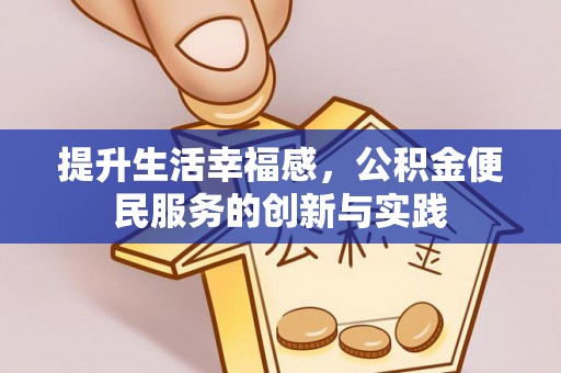 杭州提升生活幸福感，公积金便民服务的创新与实践