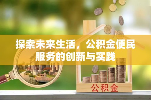 杭州探索未来生活，公积金便民服务的创新与实践