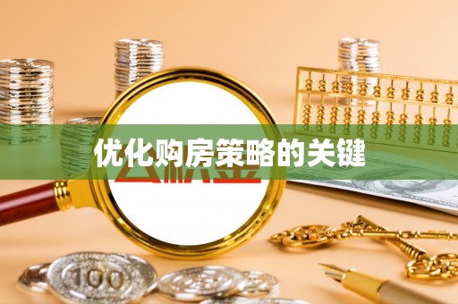 杭州优化购房策略的关键