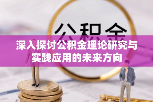 杭州深入探讨公积金理论研究与实践应用的未来方向