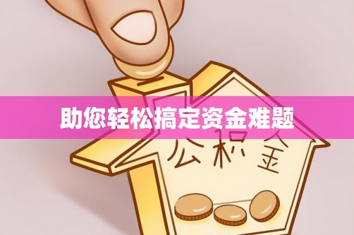 杭州助您轻松搞定资金难题