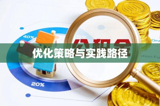 杭州优化策略与实践路径