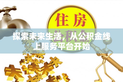 杭州探索未来生活，从公积金线上服务平台开始