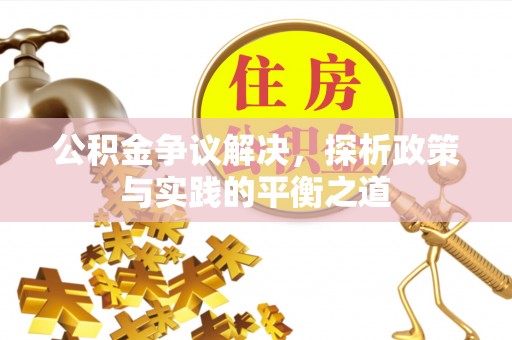 杭州公积金争议解决，探析政策与实践的平衡之道
