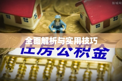 杭州全面解析与实用技巧