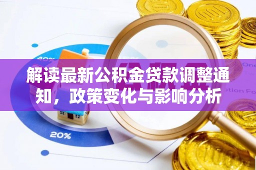 杭州解读最新公积金贷款调整通知，政策变化与影响分析