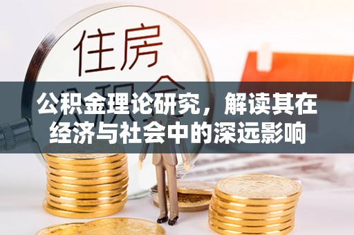 杭州公积金理论研究，解读其在经济与社会中的深远影响