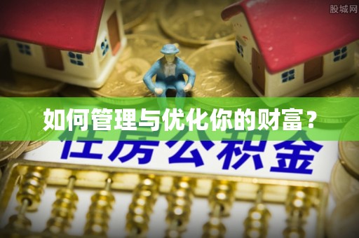 杭州如何管理与优化你的财富？