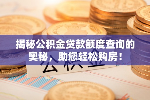 杭州揭秘公积金贷款额度查询的奥秘，助您轻松购房！