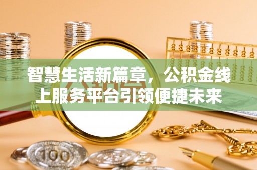 杭州智慧生活新篇章，公积金线上服务平台引领便捷未来