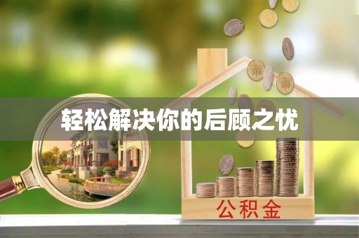 杭州轻松解决你的后顾之忧