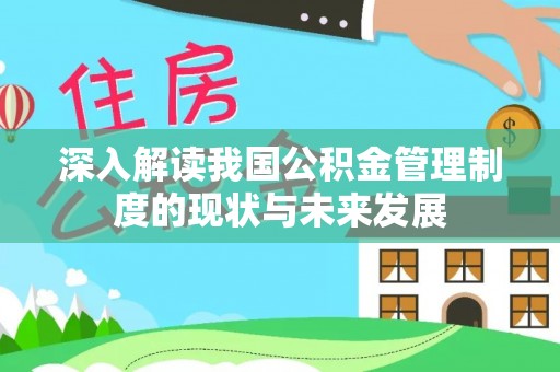 杭州深入解读我国公积金管理制度的现状与未来发展