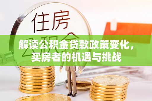 杭州解读公积金贷款政策变化，买房者的机遇与挑战