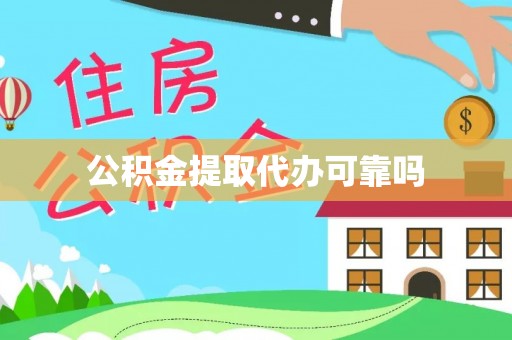 杭州公积金提取代办可靠吗