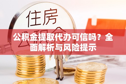 杭州公积金提取代办可信吗？全面解析与风险提示