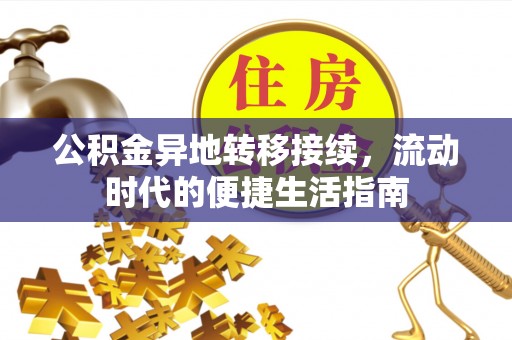 杭州公积金异地转移接续，流动时代的便捷生活指南