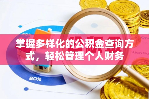 杭州掌握多样化的公积金查询方式，轻松管理个人财务