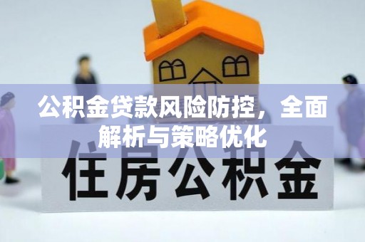 杭州公积金贷款风险防控，全面解析与策略优化