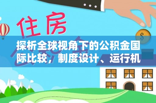 杭州探析全球视角下的公积金国际比较，制度设计、运行机制与未来趋势