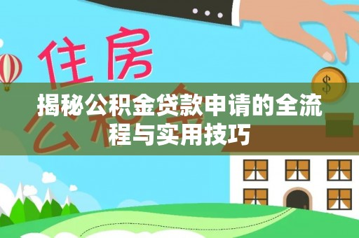 杭州揭秘公积金贷款申请的全流程与实用技巧