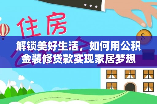 杭州解锁美好生活，如何用公积金装修贷款实现家居梦想