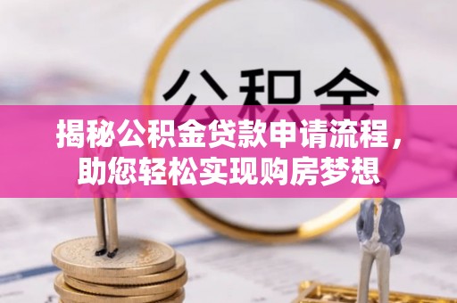 杭州揭秘公积金贷款申请流程，助您轻松实现购房梦想