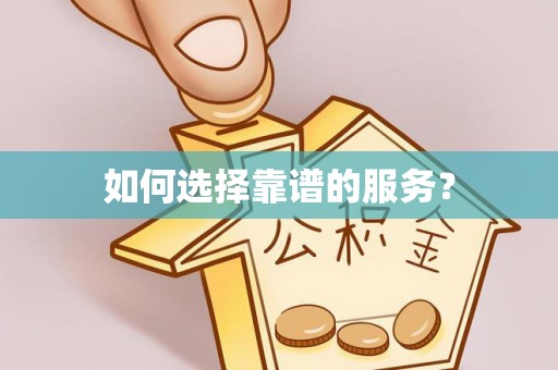 杭州如何选择靠谱的服务？