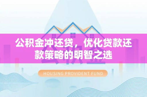 杭州公积金冲还贷，优化贷款还款策略的明智之选