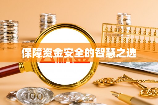 杭州保障资金安全的智慧之选